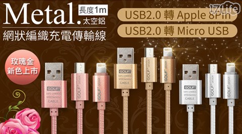 GOLF-太空鋁系列網狀編織USB充電17life現金券2014傳輸線(1m)