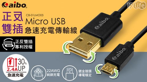 aibo-正反雙插Micro USB急速充電傳輸線(1M)