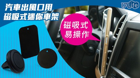 GH098汽車出風口用磁吸式迷你車架