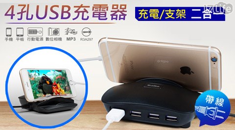aibo-USB-401充電/支架二17life現金券2014合一 4孔USB帶線充電器