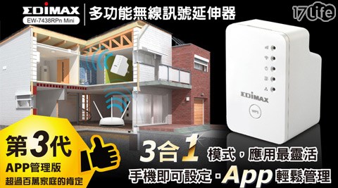 EDIMAX團購 17訊舟-EW-7438RPn Mini N300 Wi-Fi 多功能無線訊號延伸器