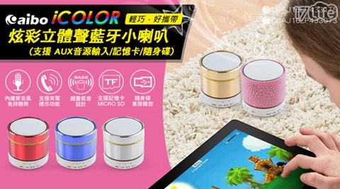 aibo i Color17life一起生活省錢團購七彩閃燈立體聲藍牙喇叭