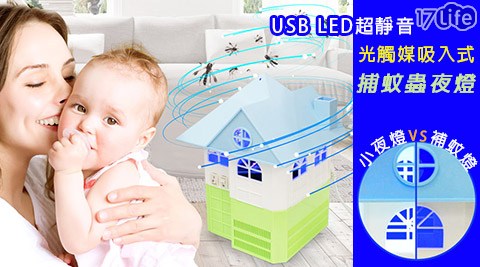 USB LED超靜音光觸媒吸入式造型捕蚊蟲夜燈