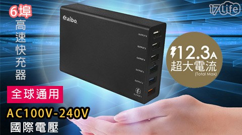 aibo Q369 QC3.0 5V/9V/12V 6埠高速快充器支援Type－C充電