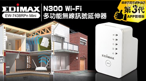 【EDIMAX 訊舟】Wi-Fi多功能無線訊號延伸器