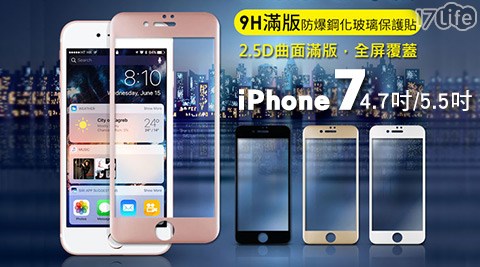 iPhone7 5.5吋/4.7吋快車 肉 乾 價格2.5D曲面滿版9H防爆鋼化玻璃保護貼