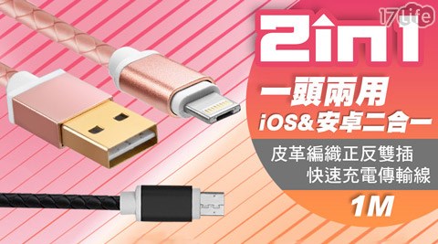 一頭兩用iOS&安卓二合一皮革編織正反雙插快速充電傳輸線(1M)  