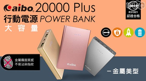 aibo-BSMI認證金屬美型20000Plus大容量行動電太 魯 閣 棒球源