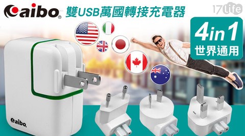 【開箱心得分享】17life團購網站aibo-4in1世界通用雙USB萬國轉接充電器價錢-life 團購