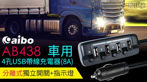 aibo-AB438 4孔USB車用帶線充電器(8A)