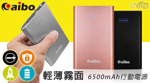 aibo-輕薄霧面6500mAh行動電源