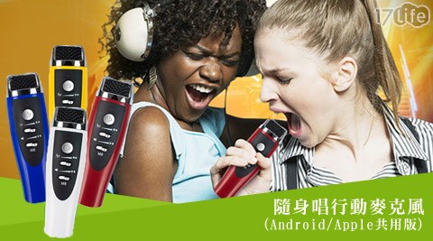 隨身唱行動麥克風(Android/Appl17life payeasy購物金e共用版)