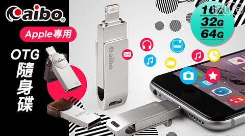 aibo APPLE專用OTG隨身碟系列