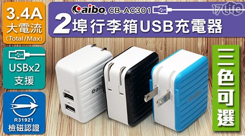 aibo-AC301行李箱造型2埠USB充電器(3.4A)