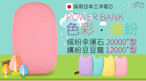 行動泰品17life電源系列