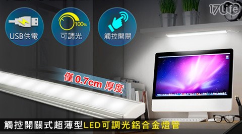 【部落客推薦】17LifeUSB觸控開關式超薄型LED可調光鋁合金燈管心得-17life序號