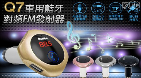 aibo-Q7 車用藍牙音樂FM播放發射器(免持通話/MP3播放) 