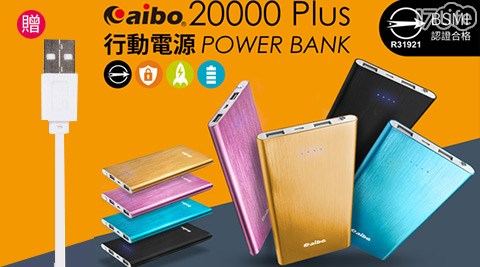 20000plus輕薄質感大容量行17life 取消 訂單動電源