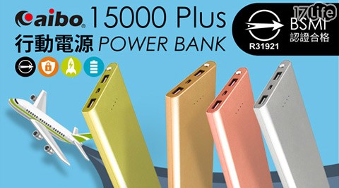 15000 Plus高質感金屬霧面BSMI認證雙孔輸出行動17life 現金 券 序 號 分享電源