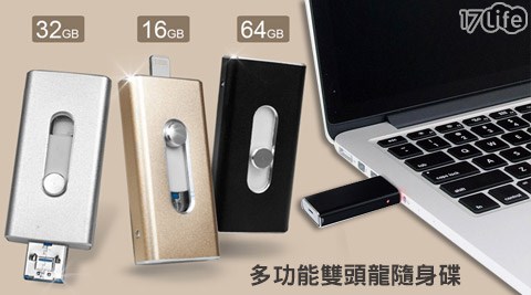 3in1多功能雙頭龍USB/OTG隨身碟