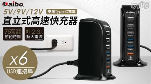 【aibo】Q366 智慧QC3.0 5V/9V/12V 6埠直立式高速快充器(支援Type-C充電)