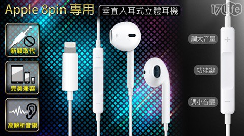 Apple 永 豐 於Lightning 8pin專用垂直入耳式立體聲耳機(含線控)