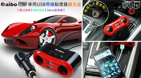 aibo-車用USB帶線點煙17life 客服電話器擴充座系列