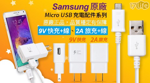 SAMSUNG三星-原廠充電配件系列