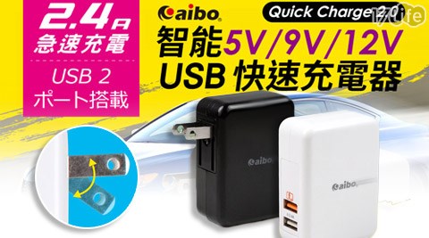 aibo-QC2.0智能5V/9V/12V台北 車站 饗 食 天堂雙USB快速充電器