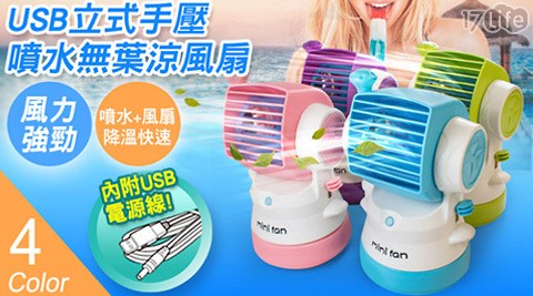 USB立式手壓噴水無葉涼風扇(FAN-37)  