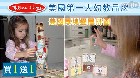 Melissa & Doug 瑪莉莎-美國厚塊疊幫 寶 適 廣告層拼圖(買一送一)