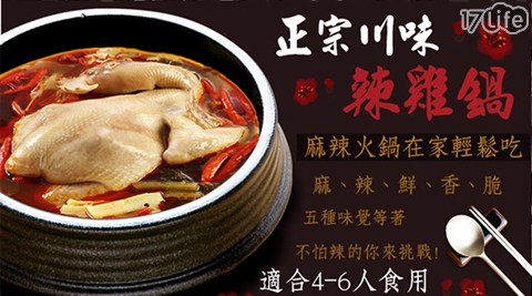 優食網-老17 好 康饕團購第一首選-正宗川味香辣雞鍋