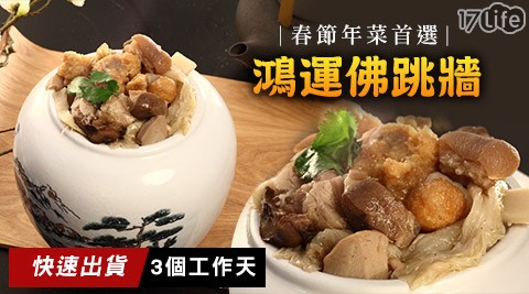 優食宅-春節年菜首選-鴻運佛跳牆-(預購1/18~1/22指田尾 咖啡 廳定出貨日)