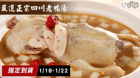 優食宅-四川老鴨湯(預購)(1/18大 魯-1/22到貨)