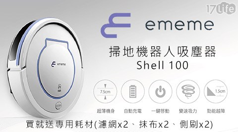 空氣 濾 清 器 推薦EMEME-掃地機器人吸塵器(Shell 100)