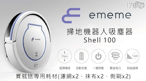 EMEME17life購物金序號-掃地機器人吸塵器(Shell 100)