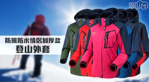 防風防水情侶加厚款登山外套