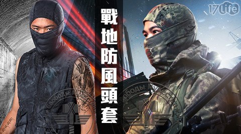 戰地防風頭套
