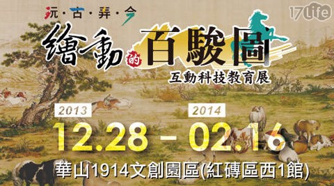 玩古弄今-绘动的百骏图互动科技教育展-预售