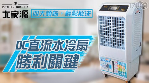 大家源-負離子DC直流水冷扇30公升(TCY-8911)