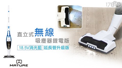 MATUR17 life 團購E美萃-直立式無線吸塵器鋰電版(18.5V消光藍)延長管升級版