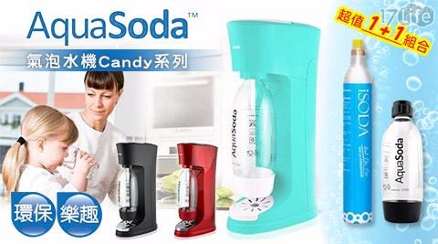 【美國AquaSoda 】氣泡水機Candy系列-三色可選(超值1+1組合) 1入/組