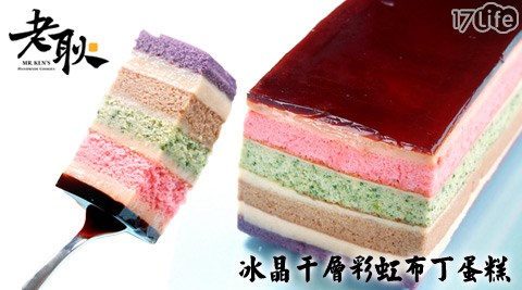 老耿-冰晶千層彩虹布丁蛋糕