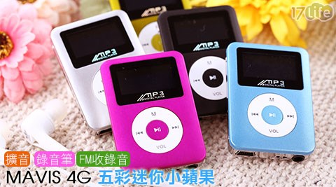 MAVIS-4G五彩迷你小蘋果可擴音/錄音筆/FM收錄音