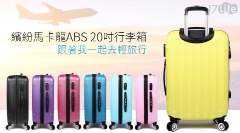 ABS超輕量行李箱(磨砂耐刮17life一起生活省錢團購外殼)系列