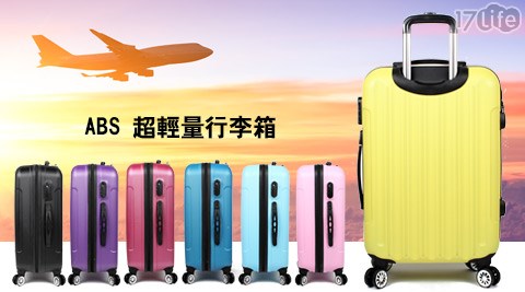 ABS 超輕量行李箱(磨砂耐刮太 魯 閣 美食外殼)