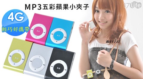 MAVIS-輕巧可愛4G MP3五彩蘋果鋁鎂合金外殼小夾子