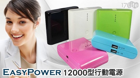 Easy Power-12000型行動電源