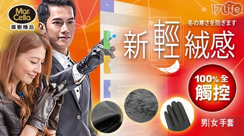 瑪榭-100%全觸控新輕絨感觸控手套