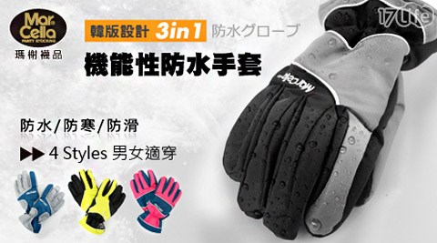 瑪榭-韓版設計三合一機能性防水手套